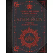 Агни-йога. Учение Живой этики