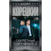 Секретные поручения - 2