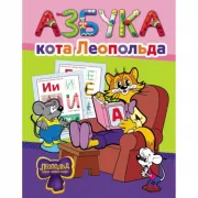 Азбука кота Леопольда