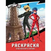 Раскраска. Приключения в Париже