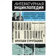 «Пикник на обочине» братьев Стругацких
