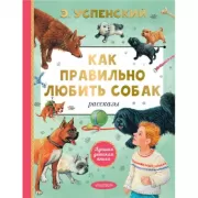Как правильно любить собак. Рассказы