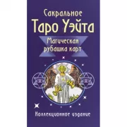 Сакральное Таро Уэйта. Магическая рубашка карт
