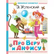 Про Веру и Анфису