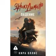 Эффект домино. Падение