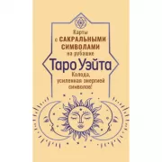 Таро Уэйта. Карты с сакральными символами на рубашке