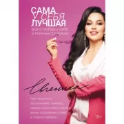 Сама у себя лучшая
