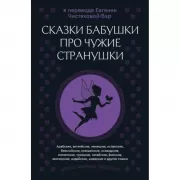 Сказки бабушки про чужие странушки