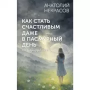 Как стать счастливым даже в пасмурный день. Дай каждому дню шанс!