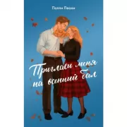 Пригласи меня на осенний бал