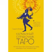 Карманный справочник Таро
