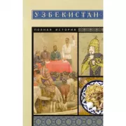 Узбекистан. Полная история
