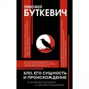 Зло, его сущность и происхождение