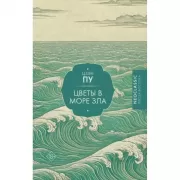 Цветы в море зла