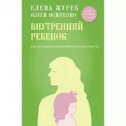 Внутренний ребенок. Как долюбить себя и обрести целостность