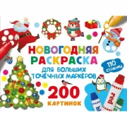 Новогодняя раскраска для больших точечных маркеров. 200 картинок