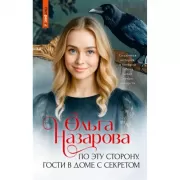 По эту сторону. Гости в доме с секретом