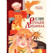 Руслан и Людмила