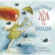 Счастливый календарь