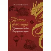Тайны фэн-шуй. Практические советы для улучшения жизни