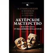 Актерское мастерство. Мастер-класс от выдающихся педагогов. Сборник упражнений