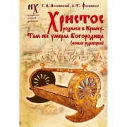 Христос родился в Крыму. Там же умерла Богородица
