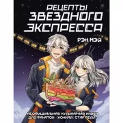 Рецепты Звездного экспресса. Неофициальная кулинарная книга для фанатов «Хонкай: Стар Рейл»