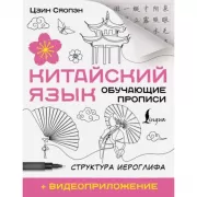 Китайский язык. Обучающие прописи. Структура иероглифа + видеоприложение