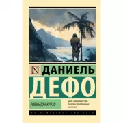 Робинзон Крузо