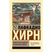 Мимолетные видения незнакомой Японии