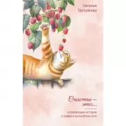 Согревающие истории о любви и волшебном коте