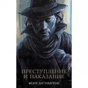 Преступление и наказание