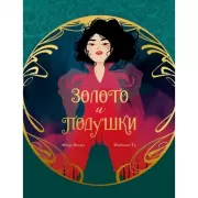 Золото и подушки