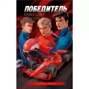 Победитель будет один