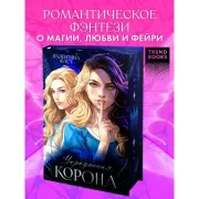 Украденная корона