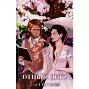 Отцы и дети