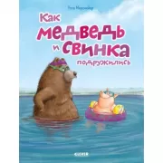 Как медведь и свинка подружились