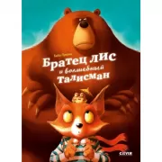 Братец Лис и волшебный талисман