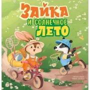 Зайка и солнечное лето