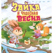 Зайка и чудесная весна