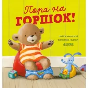Пора на горшок!