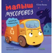 Малыш Мусоровоз боится темноты