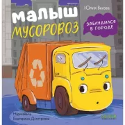 Малыш Мусоровоз заблудился в городе