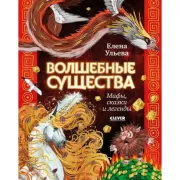 Волшебные существа. Мифы, сказки и легенды