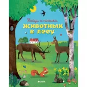 Животные в лесу