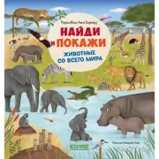 Животные со всего мира