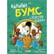 Капитан Бумс и «Золотая рыбка»