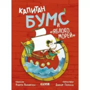 Капитан Бумс и «Яблоко морей»