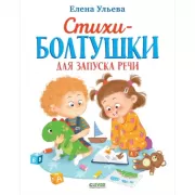 Стихи-болтушки для запуска речи