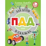 ПДД для детей в сказках